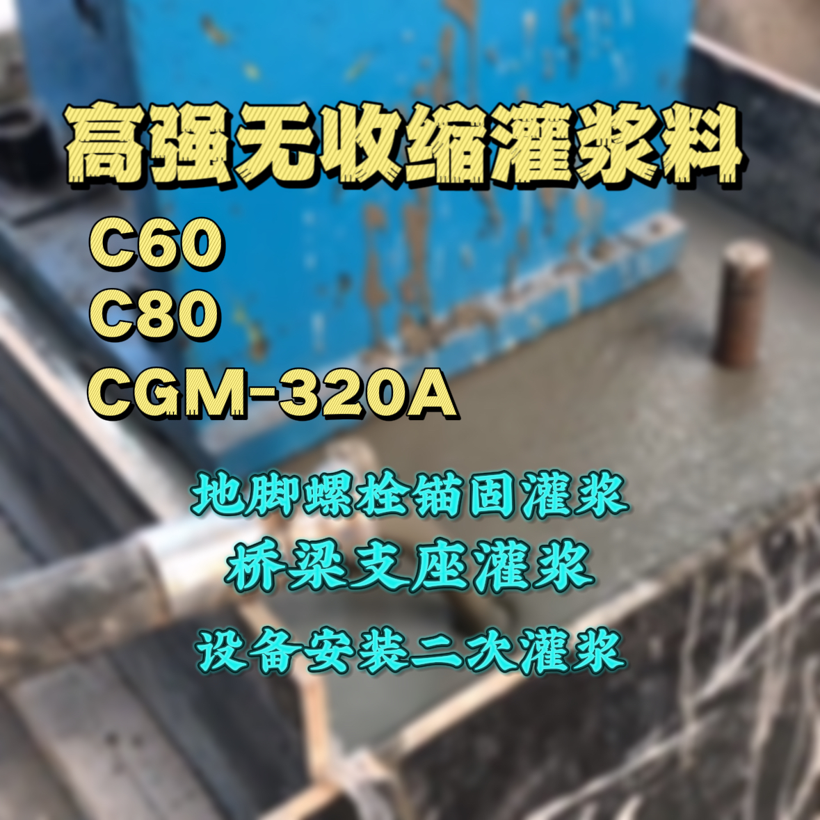 都江堰C60灌浆料